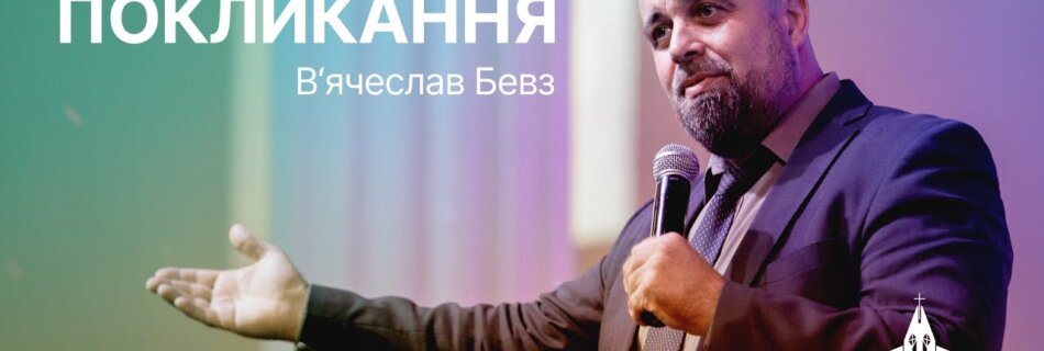 Покликання | Вʼячеслав Бевз | Проповідь