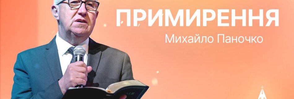 Примирення | Михайло Паночко | Проповідь #філадельфія #проповідь #паночко