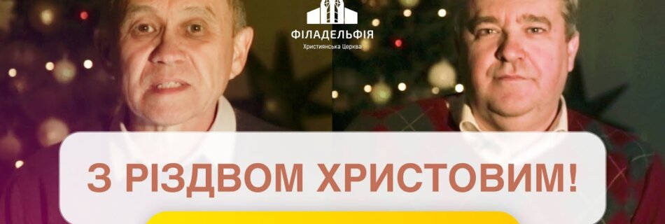 Привітання з Різдвом Христовим від Анатолія Фещенка та Анатолія Козачка