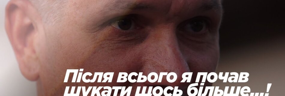 Володимир Павлов – Після всього я почав шукати щось більше…!