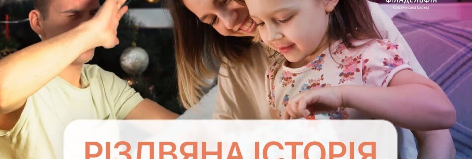 Як на Різдво не проґавити Ісуса Христа?