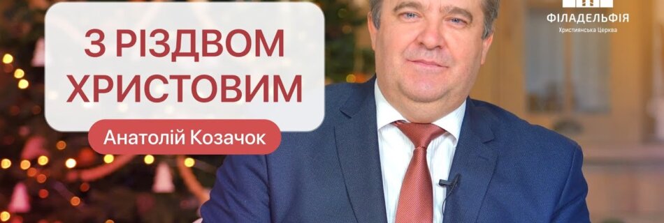 З Різдвом Христовим! | Привітання від старшого пастора церкви “Філадельфія” Анатолія Козачка