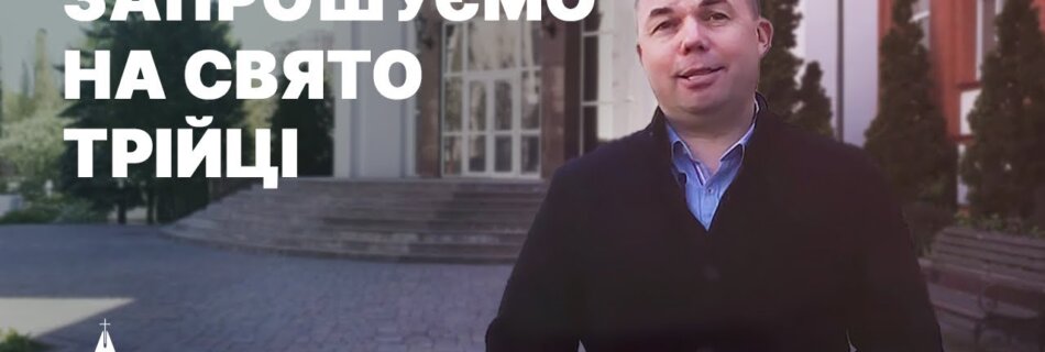Запрошення на свято Трійці | Церква “Філадельфія”