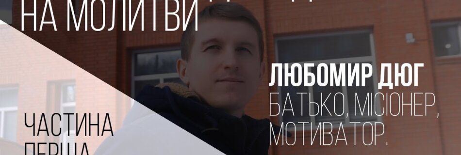 Звичайні люди – незвичайне життя. Любомир Дюг. Частина перша.
