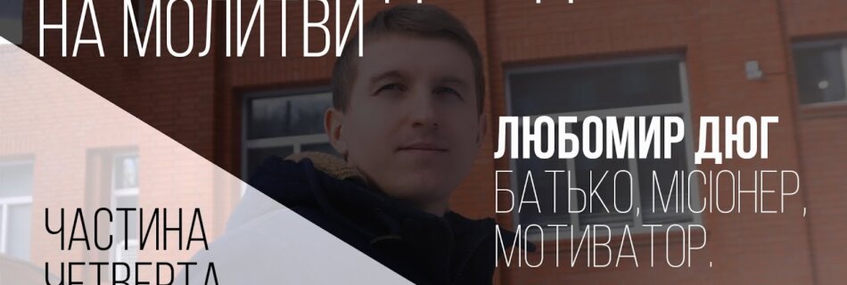 Звичайні люди – незвичайне життя. Любомир Дюг. Частина четверта.