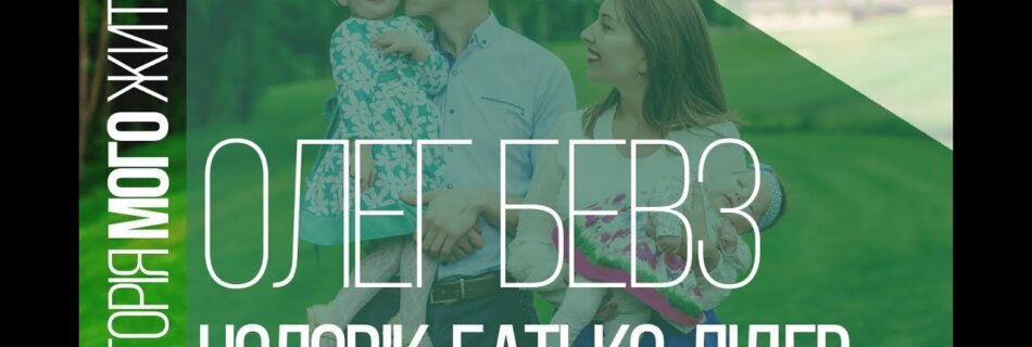 Звичайні люди – незвичайне життя. Олег Бевз. Частина перша.