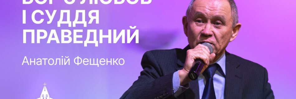 “Бог є любов і суддя праведний ” | Анатолій Фещенко | Проповідь #філадельфія #проповідь