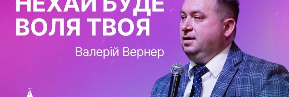 Нехай буде воля Твоя  | Валерій Вернер | Проповідь
