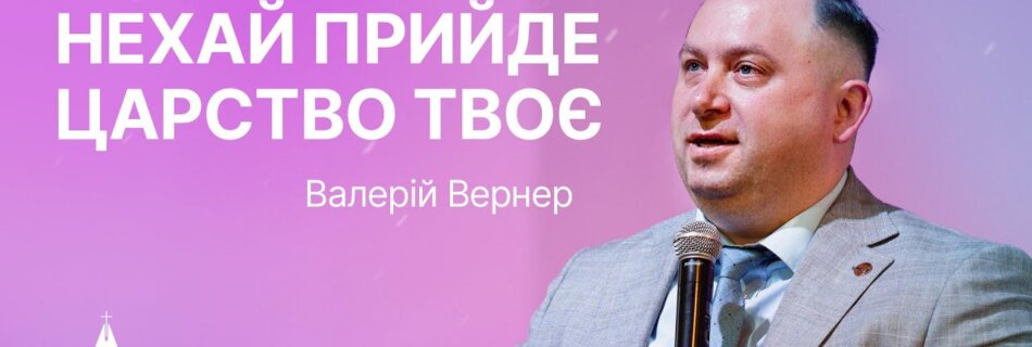 Нехай прийде Царство Твоє  | Валерій Вернер | Проповідь