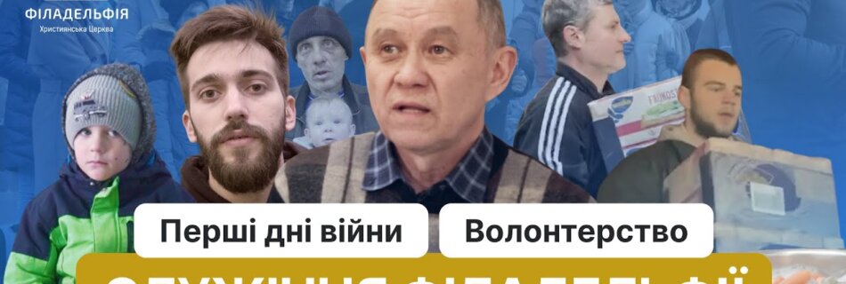 Перші дні війни. Служіння Філадельфії. Волонтерство. Архів