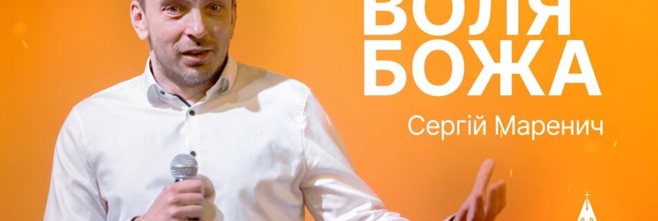 Воля Божа| Сергій Маренич | Проповідь #філадельфія #проповідь