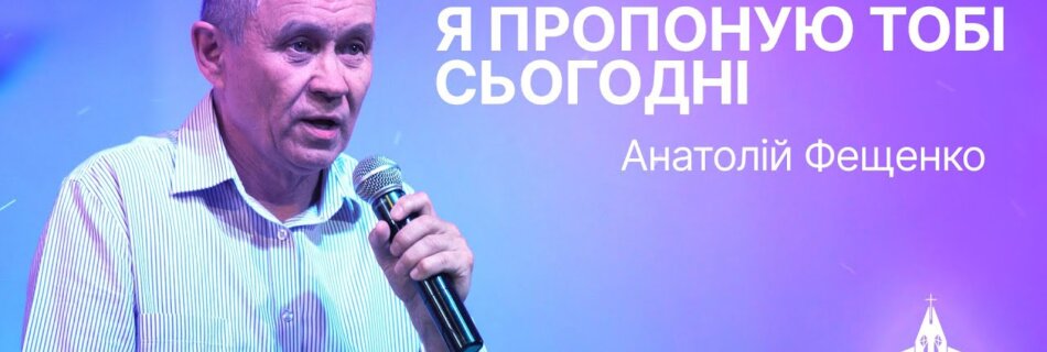 “Життя і смерть я пропоную тобі сьогодні ” | Анатолій Фещенко | Проповідь #філадельфія #проповідь