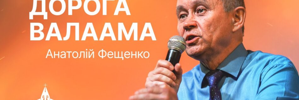 “Дорога Валаама ” | Анатолій Фещенко | Проповідь #філадельфія #проповідь