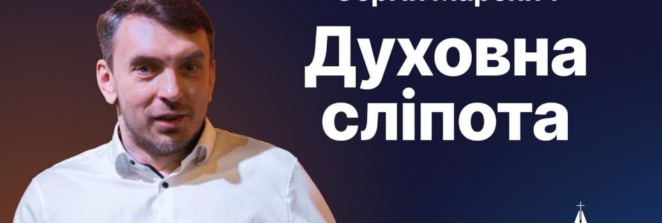 Духовна сліпота| Сергій Маренич | Проповідь #філадельфія #проповідь