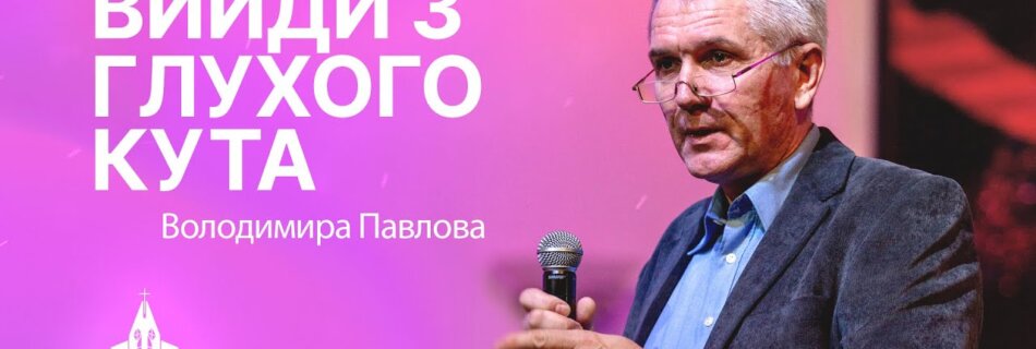 Володимир Павлов | «Вийди з глухого кута» | проповідь
