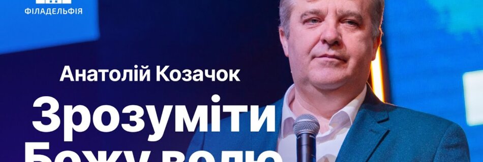 Зрозуміти Божу любов | Козачок Анатолій | Проповіді