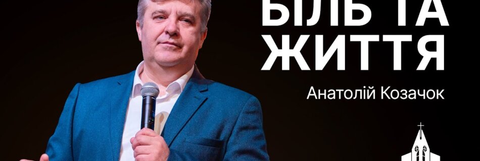 “Біль та життя” | Анатолій Козачок | #філадельфія #церква #проповідь