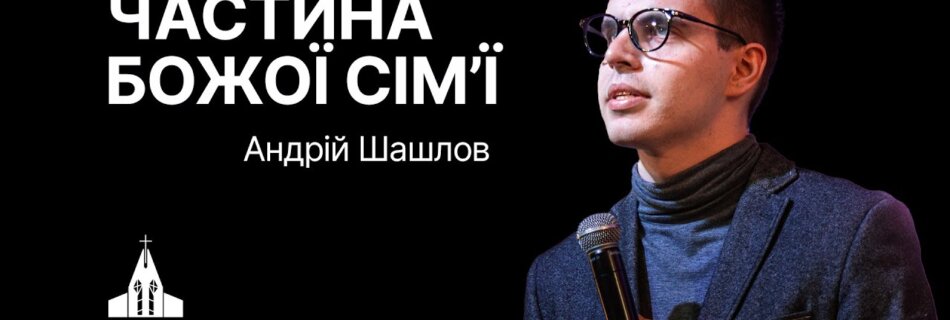 “Частина Божої сім’ї'” | Андрій Шашлов | Проповідь