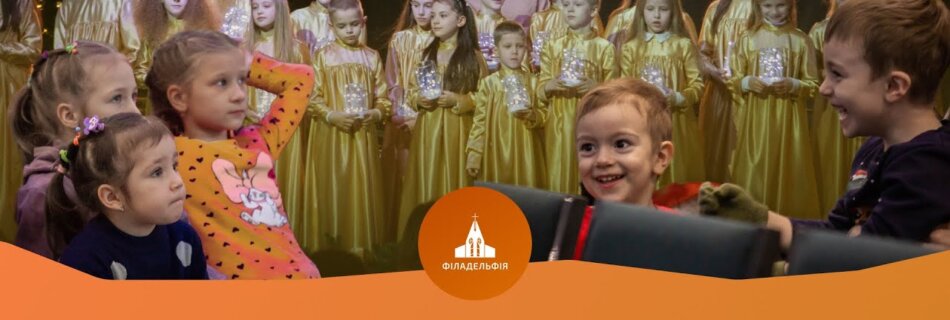 Дитяча Євангелізація | Церква Філадельфія м.Київ