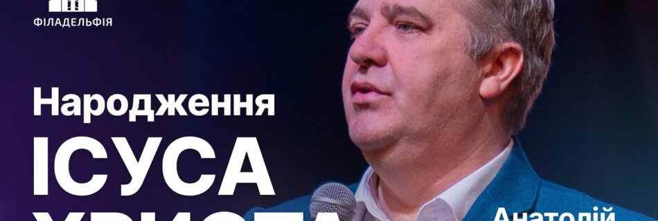 Народження Ісуса Христа | Анатолій Козачок | #філадельфія #церква #проповідь