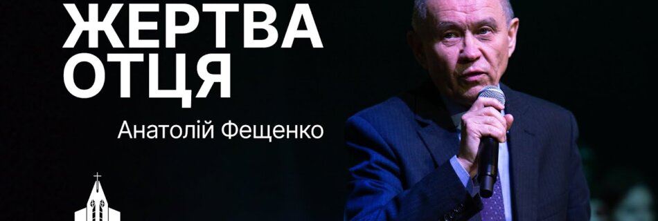“Жертва отця”  | Анатолій Фещенко | Проповідь #філадельфія