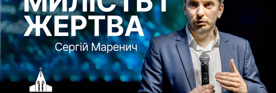 “Милість і жертва” | Сергій Маренич | Проповідь #філадельфія #проповідь