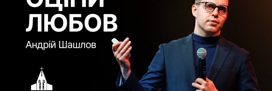 Оціни любов | Андрій Шашлов | Проповідь