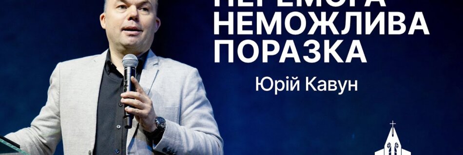 Перемога неможлива поразка | Юрій Кавун | Проповідь #філадельфія #проповідь
