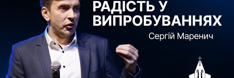 Радість у випробуваннях | Сергій Маренич | Проповідь #філадельфія #проповідь