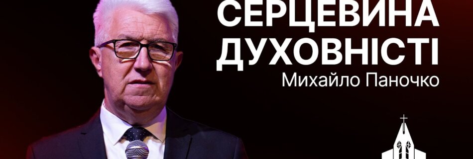Серцевина духовності | Михайло Паночко | Проповідь #філадельфія #проповідь #паночко