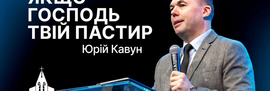 Якщо Господь твій Пастир | Юрій Кавун | Проповідь