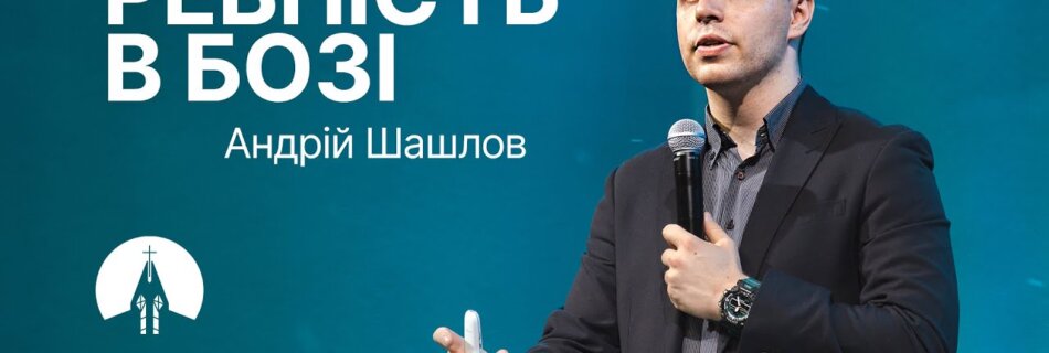 Ревність в Бозі | Андрій Шашлов | Проповідь