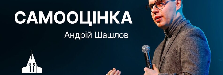 Самооцінка | Андрій Шашлов | Проповідь