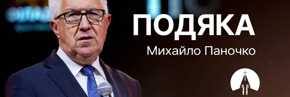 Подяка | Михайло Паночко | Проповідь