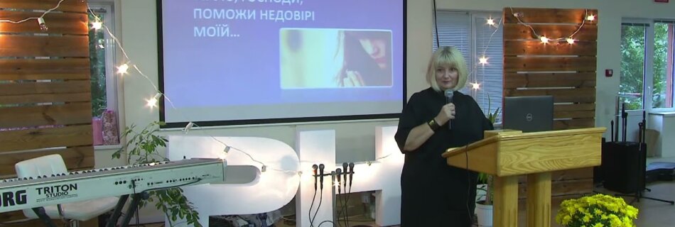 Вірую, Господи, допоможи недовірі моїй  | Вікторія Андросова  | Проповідь