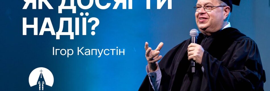 Як досягти надії? | Ігор Капустін  | Проповідь