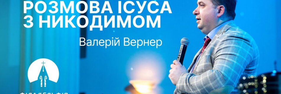 Розмова Ісуса з Никодимом | Валерій Вернер | Проповідь