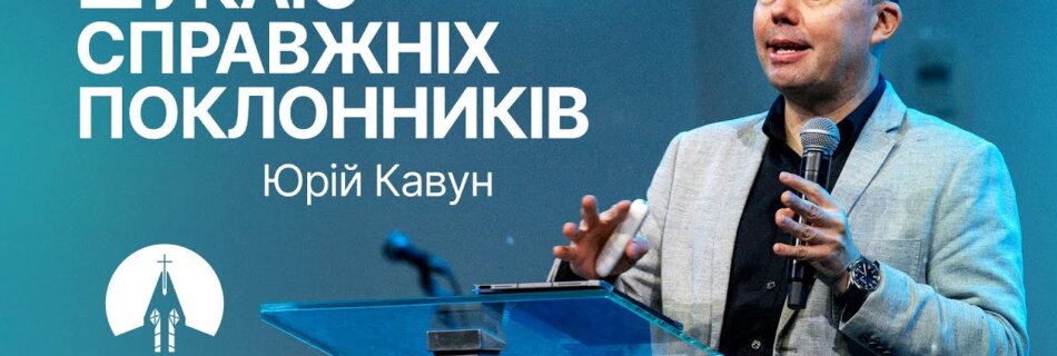 Шукаю Справжніх Поклонників | Юрій Кавун | Проповідь