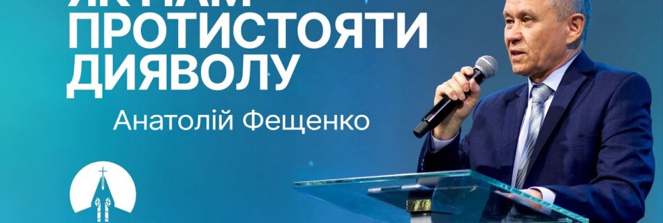 Як нам протистояти дияволу? | Анатолій Фещенко | Проповідь