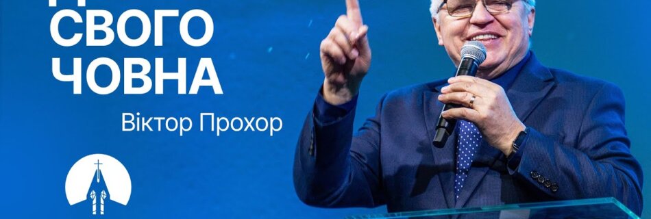 Дай Мені свого човна | Віктор Прохор | Проповідь