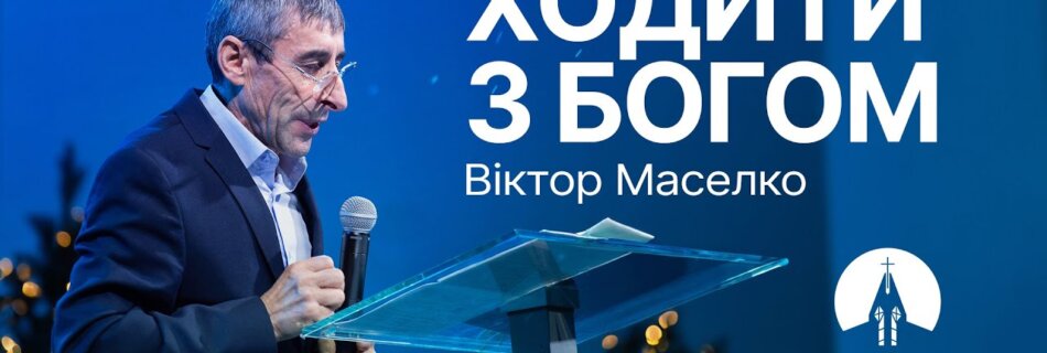 Ходити з Богом | Віктор Маселко | Проповідь