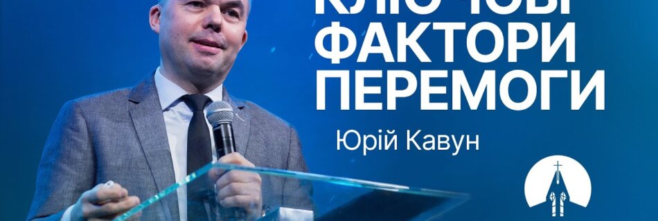 Ключові фактори премоги | Юрій Кавун | Проповідь