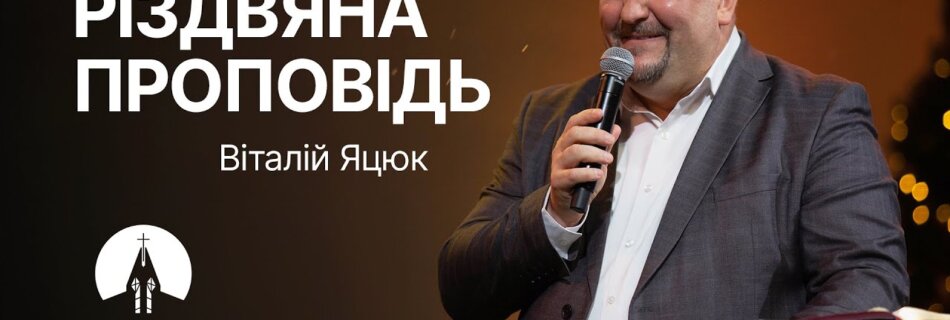 Різдвяна проповідь | Віталій Яцюк | Проповідь