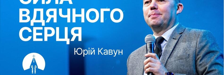 Сила вдячного серця  | Юрій Кавун  | Проповідь