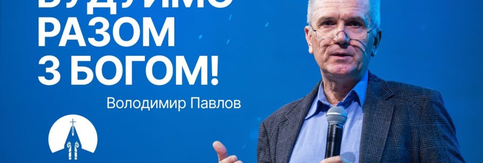 Будуймо разом з Богом! | Володимир  Павлов | Проповідь