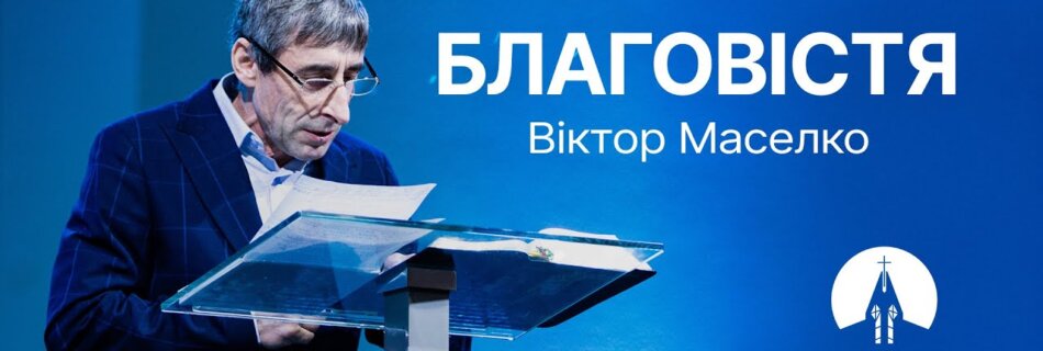 Благовістя | Віктор Маселко | Проповідь