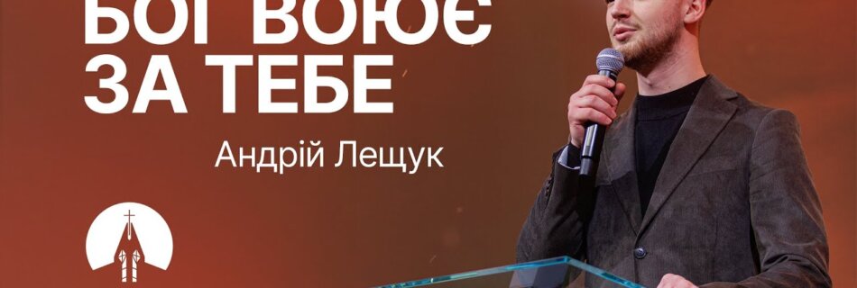 Бог воює за тебе | Андрій Лещук | Проповідь