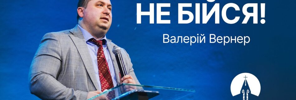 Не бійся! | Валерій Вернер | Проповідь