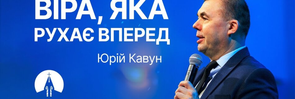 Віра, яка рухає вперед | Юрій Кавун | Проповідь