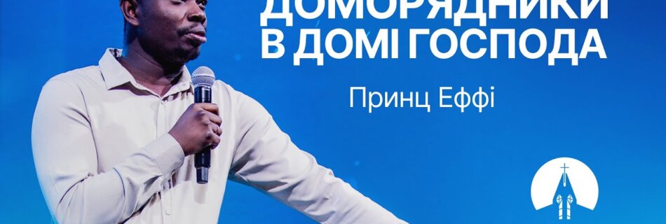 Доморядники в домі Господа | Принц Еффі | Проповідь